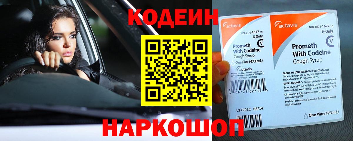 Кодеин Purple Drank Сафоново